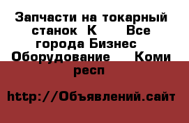 Запчасти на токарный станок 1К62. - Все города Бизнес » Оборудование   . Коми респ.